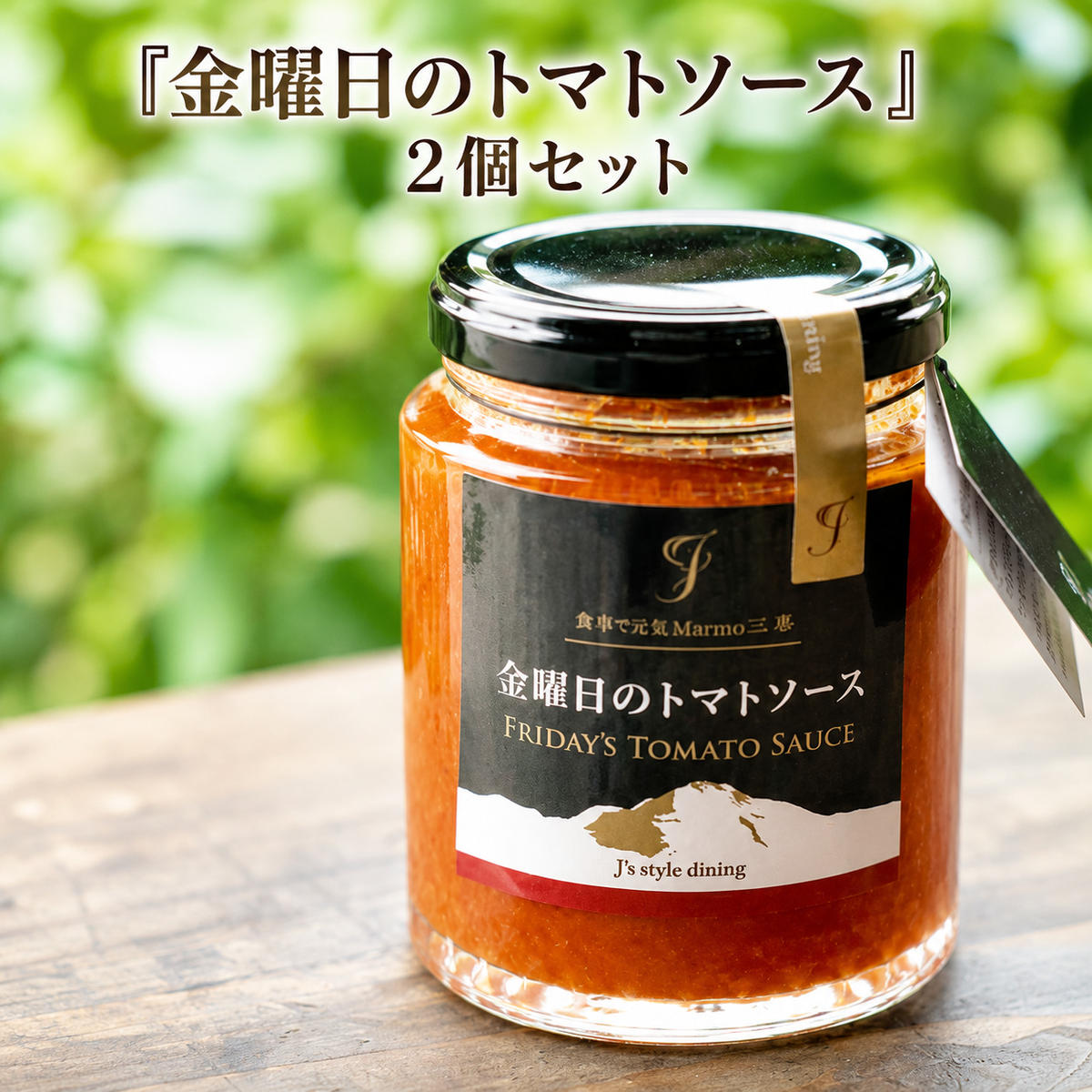 オリジナルパスタソース『金曜日のトマトソース』2個セット 調味料 