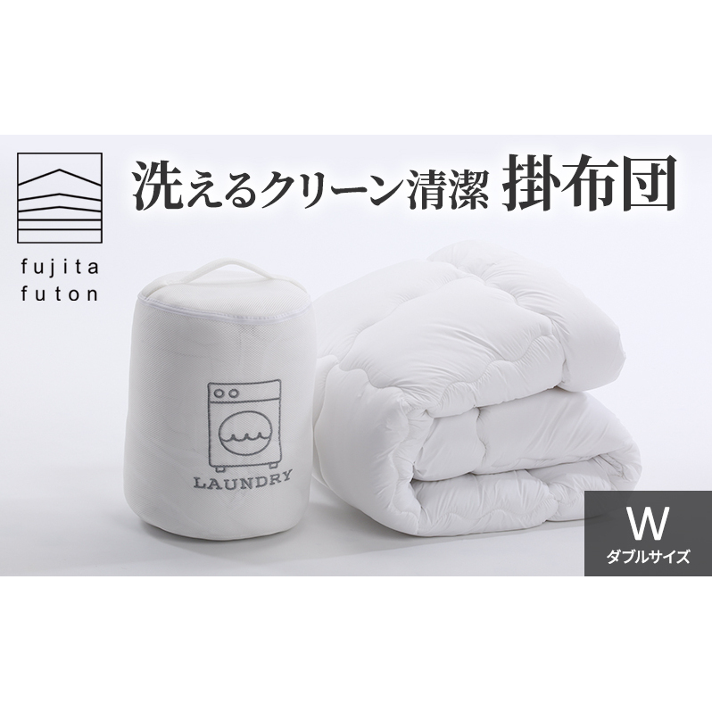 洗えるクリーン清潔掛布団 ダブルサイズ 近江布団 寝具 洗える掛布団 洗える寝具 綿が寄りにくい ほこりが出にくい 洗いやすい 乾きやすい 暖かい 保温性 