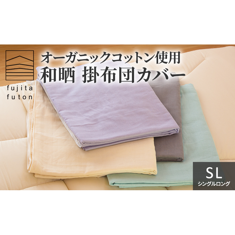 オーガニックコットン使用 和晒 掛布団カバー SL 近江布団 寝具 綿100％ ダブルガーゼ 吸水性 ふんわり 柔らかい手触り コットン100％ 