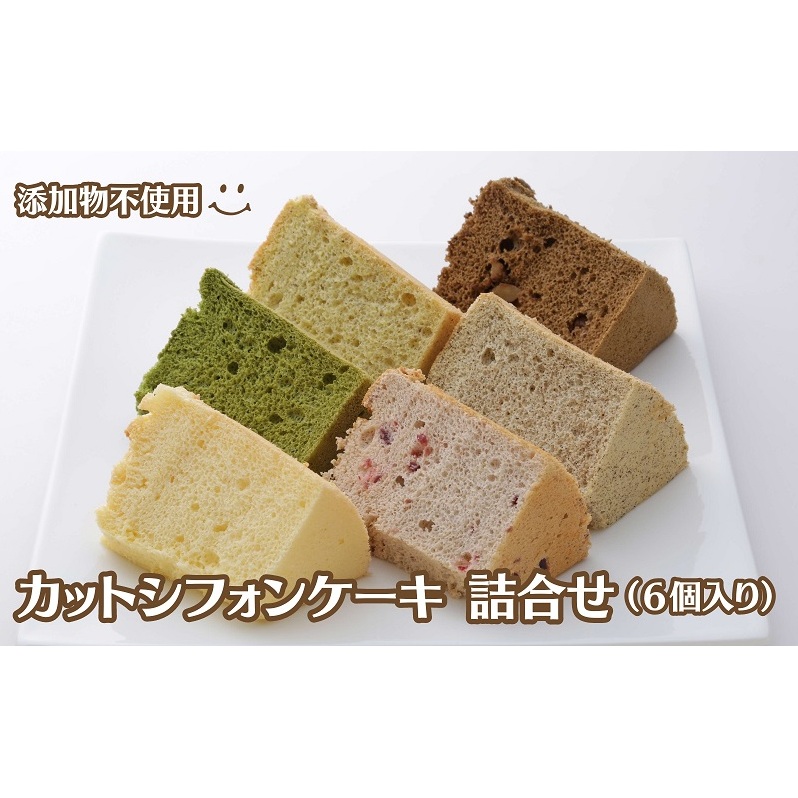 カットシフォンケーキ 詰合せ(6個入り) お菓子 焼き菓子 スイーツ 洋菓子 おやつ しっとり 添加物不使用 焼き菓子セット シフォンケーキセット お茶菓子