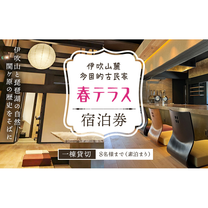 伊吹山麓 多目的古民家 「春テラス」素泊り(8名まで) 旅行 宿泊券