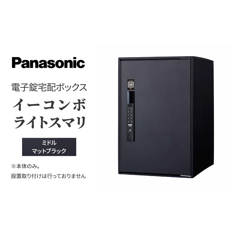 Panasonic電子錠宅配ボックス　イーコンボライトスマリ　ミドルマットブラック 雑貨 日用品 郵便 荷物 受け取る スマリ対応 テンキー 発送 返却 返品 便利 シンプル デザイン おしゃれ 