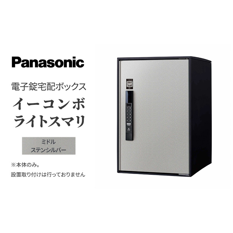 Panasonic電子錠宅配ボックス　イーコンボライトスマリ　ミドルステンシルバー 雑貨 日用品 郵便 荷物 受け取る スマリ対応 テンキー 発送 返却 返品 便利 シンプル デザイン おしゃれ 