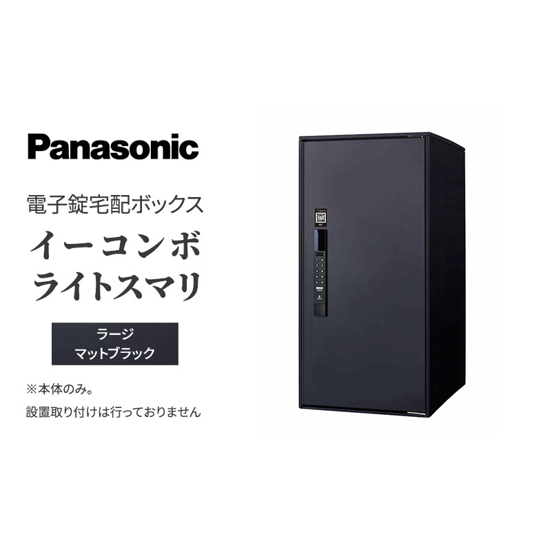 Panasonic電子錠宅配ボックス　イーコンボライトスマリ　ラージマットブラック 雑貨 日用品 郵便 荷物 受け取る スマリ対応 テンキー 発送 返却 返品 便利 シンプル デザイン おしゃれ 