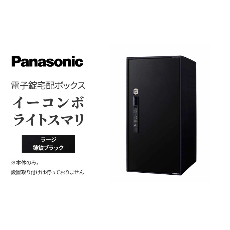 Panasonic電子錠宅配ボックス　イーコンボライトスマリ　ラージ鋳鉄ブラック 雑貨 日用品 郵便 荷物 受け取る スマリ対応 テンキー 発送 返却 返品 便利 シンプル デザイン おしゃれ 