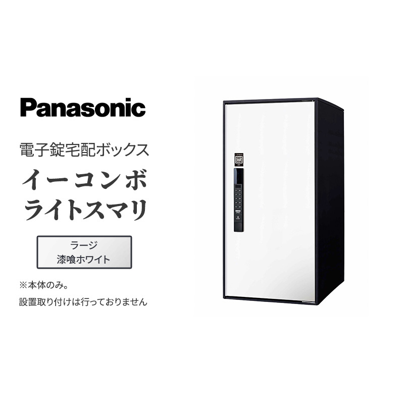 Panasonic電子錠宅配ボックス　イーコンボライトスマリ　ラージ漆喰ホワイト 雑貨 日用品 郵便 荷物 受け取る スマリ対応 テンキー 発送 返却 返品 便利 シンプル デザイン おしゃれ 