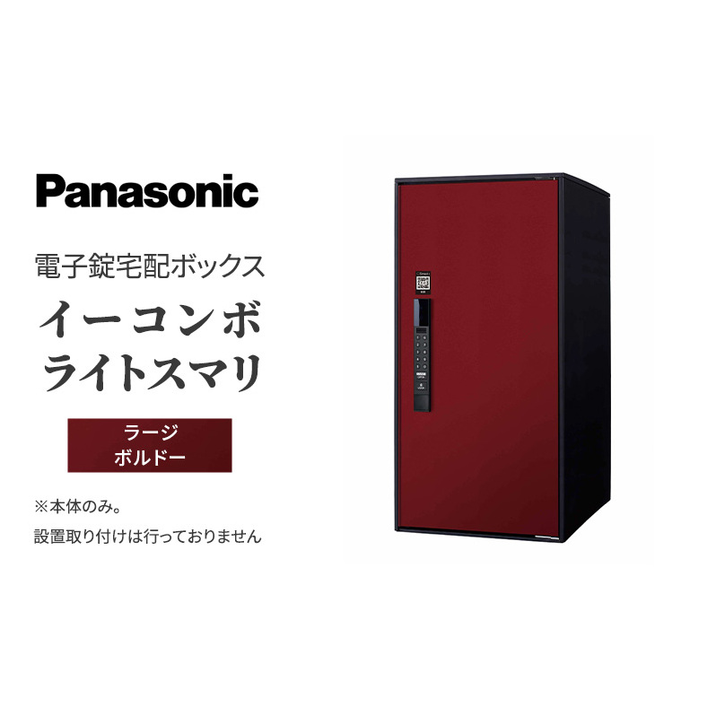 Panasonic電子錠宅配ボックス　イーコンボライトスマリ　ラージボルドー 雑貨 日用品 郵便 荷物 受け取る スマリ対応 テンキー 発送 返却 返品 便利 シンプル デザイン おしゃれ 