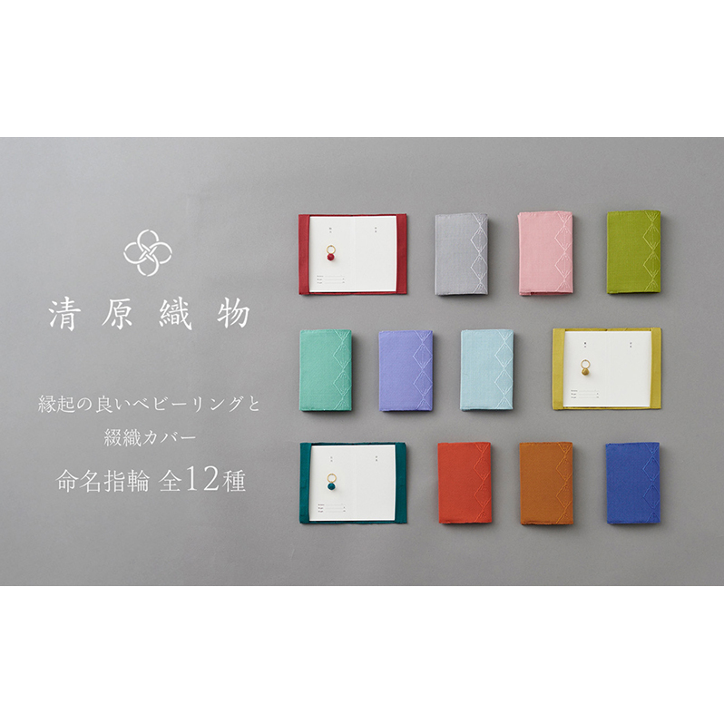 縁起の良いベビーリングと綴織カバー＜命名指輪＞