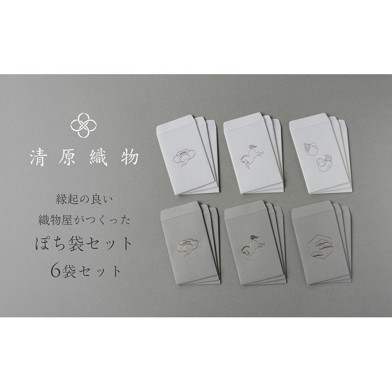 縁起の良い織物屋がつくった　ぽち袋セット