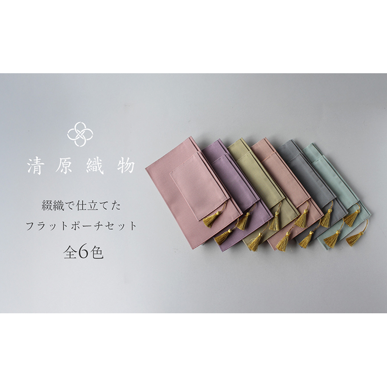 綴織で仕立てたフラットポーチセット