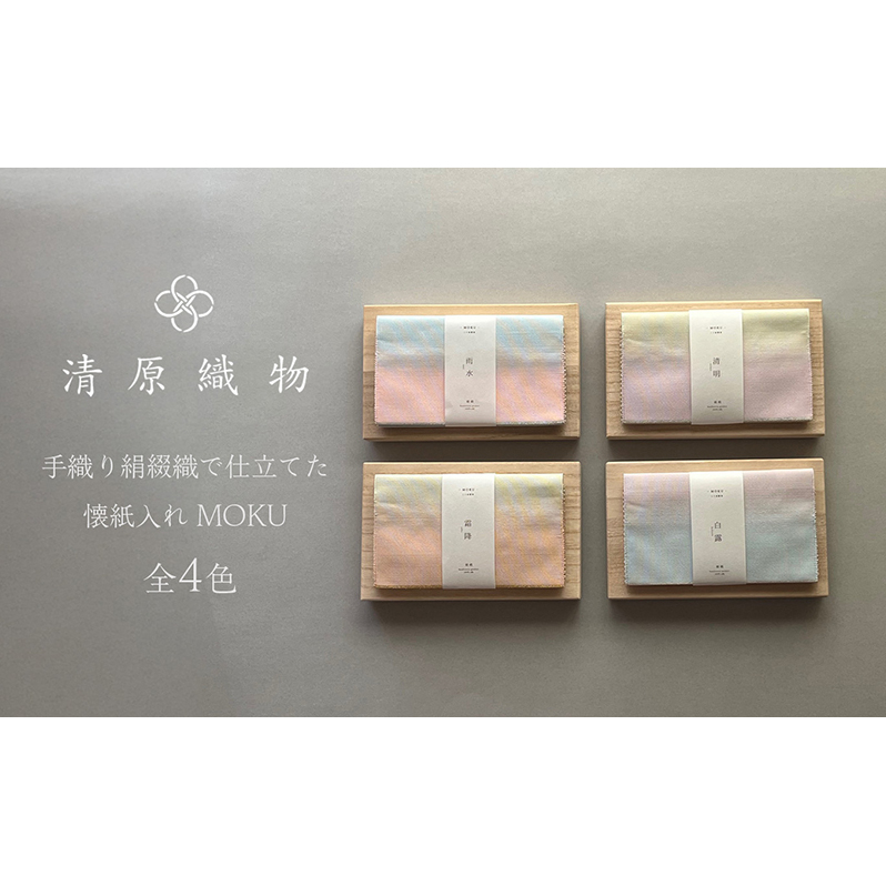 手織り絹綴織で仕立てた　懐紙入れ＜MOKU＞