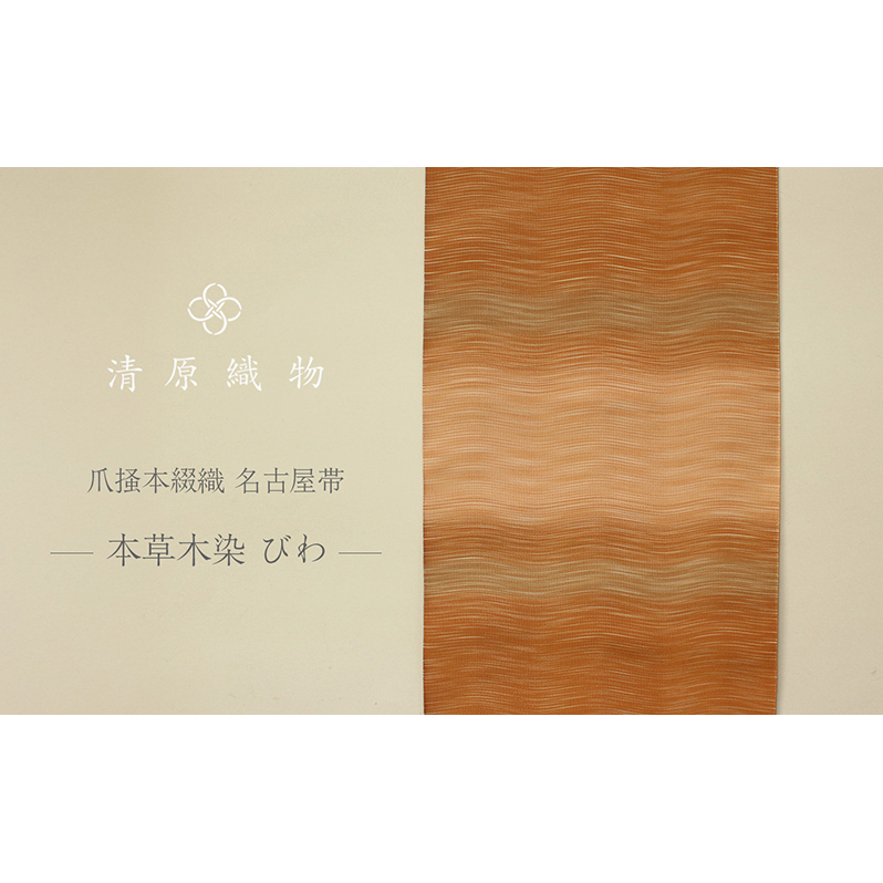 爪掻本綴織 名古屋帯＜本草木染　びわ＞