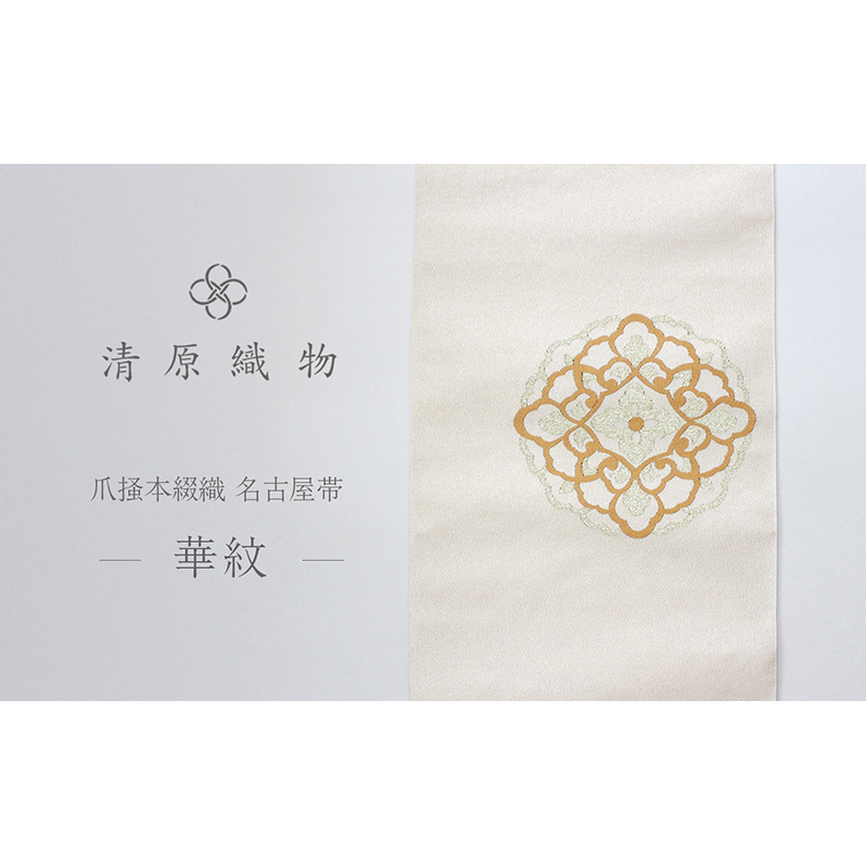 爪掻本綴織 名古屋帯＜華紋＞