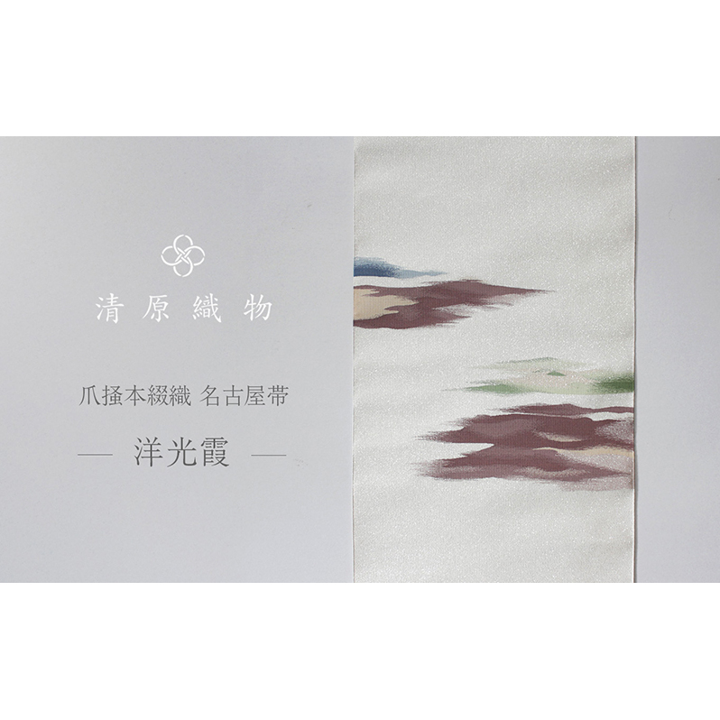 爪掻本綴織 名古屋帯＜洋光霞＞