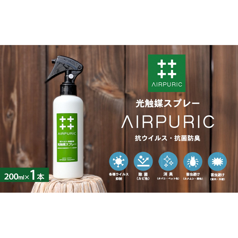 光触媒スプレー「エアピュリック」(抗ウイルス・抗菌防臭)