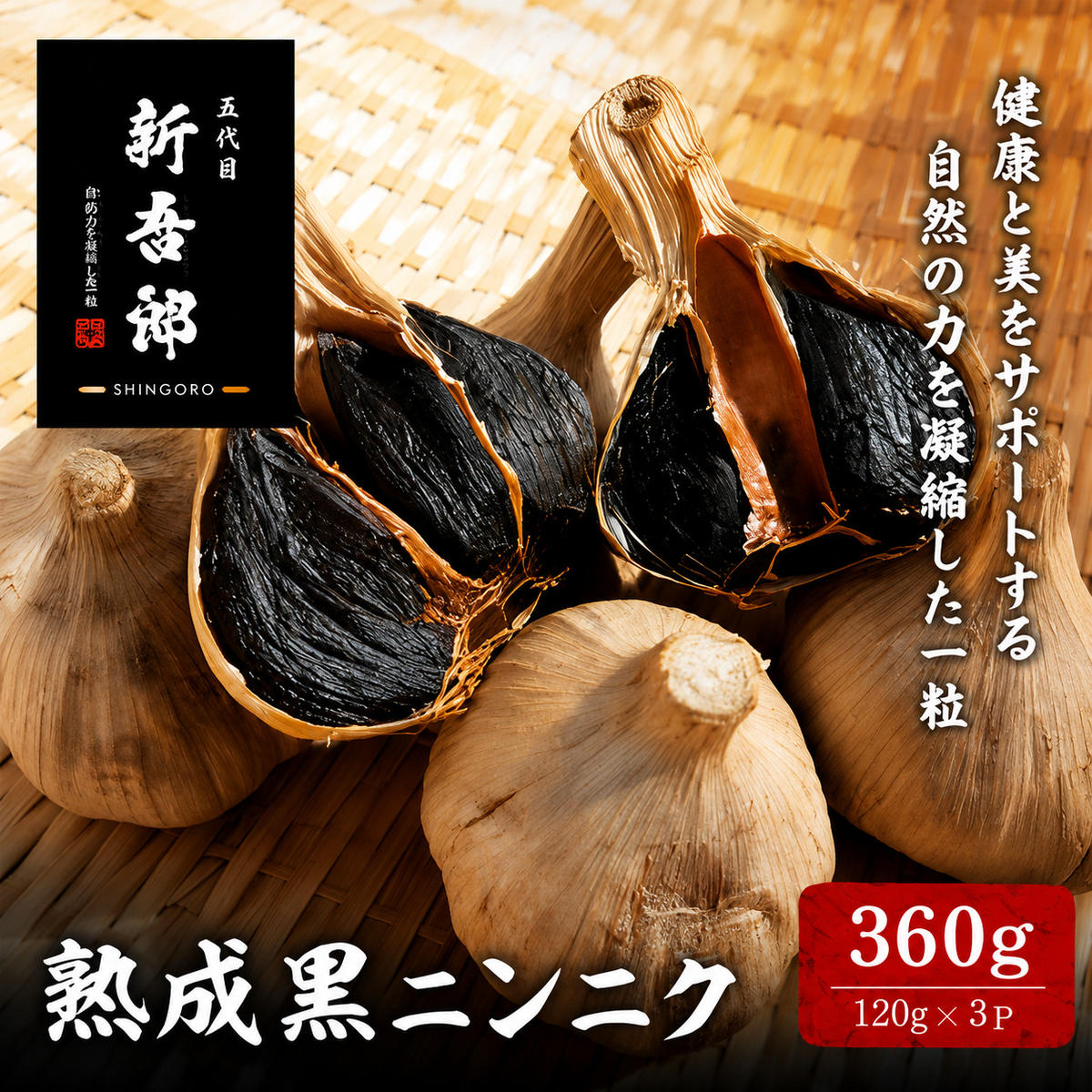 五代目新吾郎（熟成黒ニンニク） ３パック