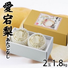 岡山県産 あたご梨 2玉 1.8kg【配送不可地域:離島・北海道・沖縄】【1358519】