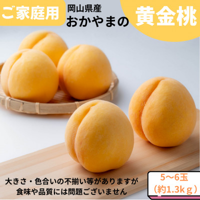 【2026年発送】ご家庭用 おかやまの黄金桃 約1.3kg(5~6玉)【配送不可地域:離島】【1493928】