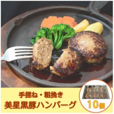 黒豚手捏ね粗挽きハンバーグ10個(生ハンバーグ)【美星満天豚使用】【配送不可地域:離島】【1499737】