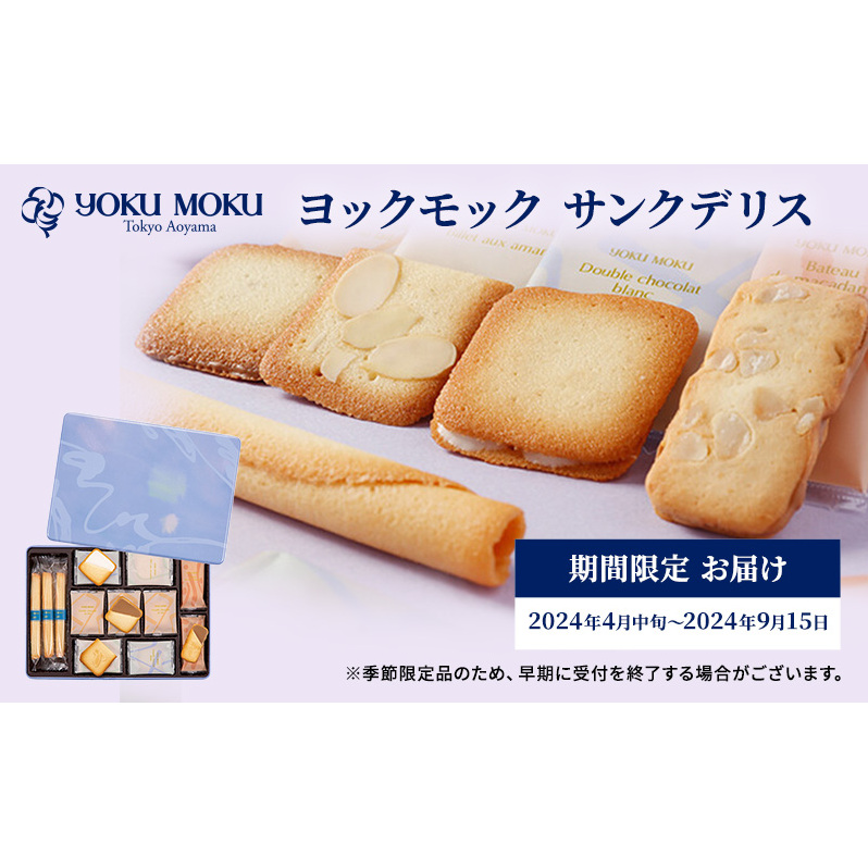 ヨックモック 期間限定 サンクデリス YOKUMOKU お菓子 詰め合わせ スイーツ ギフト 手土産 個包装 シガール クッキー クッキー缶 缶 菓子  焼き菓子 洋菓子 おやつ デザート プレゼント 贈答 贈答用 贈り物 | 栃木県鹿沼市 | JRE MALLふるさと納税