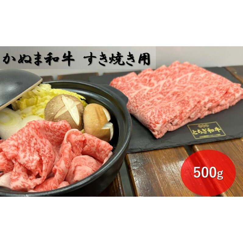 かぬま 和牛 すき焼き用 500g 鹿沼 牛肉 | 栃木県鹿沼市 | JRE MALLふるさと納税