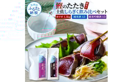 訳あり カツオたたき 1.5kg 1.5キロ 土佐しらぎく 純米酒 純米吟醸酒 各1合(180ml)ずつ 日本酒 蔵來 藁焼き かつおのタタキ 海鮮 規格外 KURARA くらら お酒 パウチパック