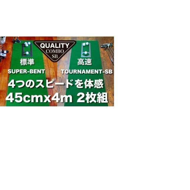 ゴルフ練習用・クオリティ・コンボ(高品質パターマット2枚組)45cm×4m(距離感マスターカップ2枚・まっすぐぱっと・トレーニングリング付き)【日本製】【TOSACC2019】〈高知市共通返礼品〉