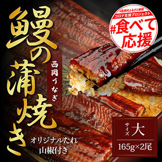 緊急支援 人気惣菜 本気の高知ブランド鰻「西岡うなぎ」~上(大サイズ)~うなぎの蒲焼き2尾セット(約330g)タレ・山椒付き|ウナギ 国産 特産品 高知県産 土佐 食べて応援 蒲焼 焼きたて 丼 うな重 ひつまぶし〈田野町共通返礼品〉