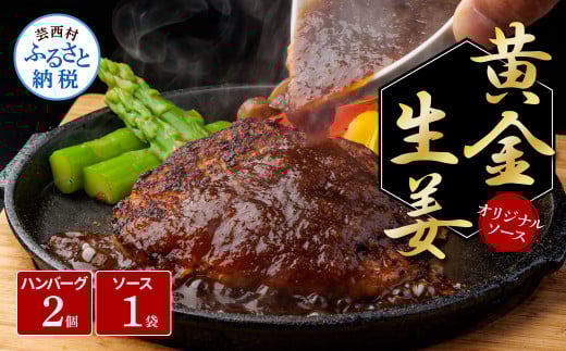 生姜好きにオススメ!老舗レストランの国産牛と美鮮豚ハンバーグ130g×2ケ+黄金しょうがソース×1袋 ハンバーグ セット 牛肉 豚肉 和牛 美味しい おいしい 小分けパック 個包装 冷凍 食品 故郷納税 返礼品