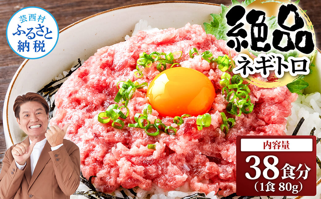 絶品!ネギトロ 80g×38パック 合計3kg以上 小分けパック 大容量 大量  高知県 返礼品 29000円 海鮮 まぐろ ネギトロ丼 まぐろたたき 海鮮丼 そぼろ お寿司 軍艦巻き 手巻き寿司 おかず 便利 かんたん 自然解凍 個食 冷凍 お手軽 おいしい 38人前 どんぶり