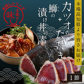 海鮮 支援 訳ありかつおたたき1節+ぶり漬け丼の素1食 冷凍 保存食 小分け 惣菜 そうざい パック 漬け 本場 高知 海鮮丼 パパッと 簡単 一人暮らし 人気 6000円 〈高知市共通返礼品〉