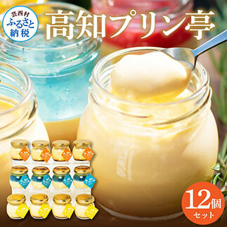 高知プリン亭 定番商品の詰め合わせセット 3種 12個入り なめらか 仁淀ブルー 固め 冷たいスイーツ ギフト プレゼント プリン ぷりん 瓶 おしゃれ かわいい 美味しい 送料無料 お取り寄せ デザート お祝い  贈答 贈り物 のし 熨斗