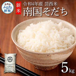 芸西米（げいせいまい） "南国そだち"  5kg  令和4年 高知の温暖な気候で育った芸西米 ※お申込み後に精米したての コメ を出荷いたします。令和4年産 米  新米 白米 お米 美味しい あっさり 柔らかい 国産 高知県産 故郷納税 4000円