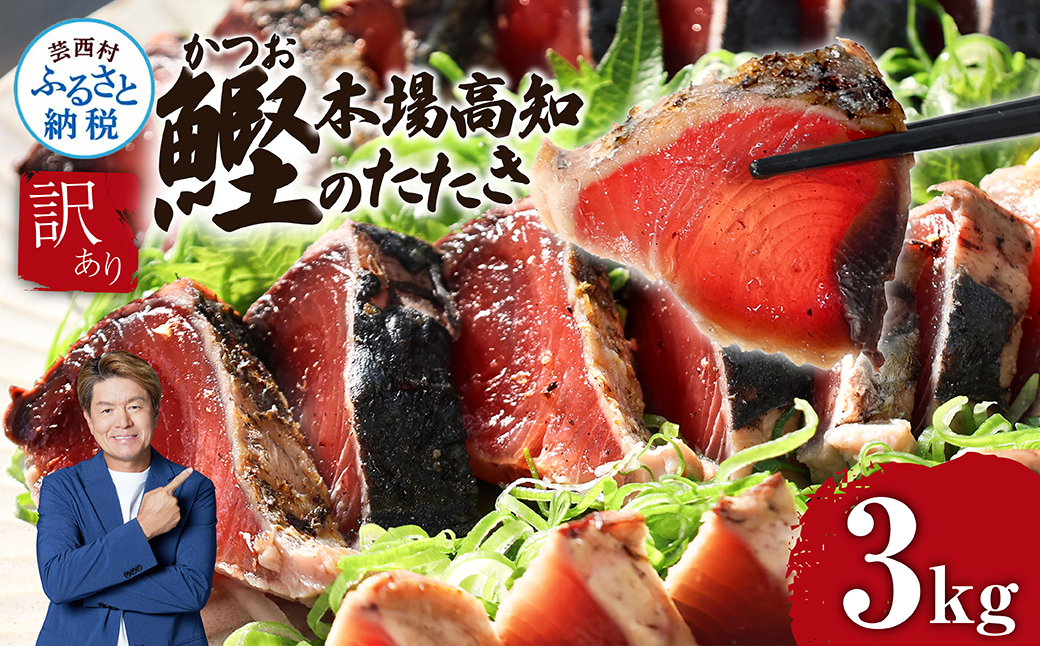 [通常発送]訳あり「カツオたたき3.0kg」規格外 サイズ不揃い傷 わけあり 人気 故郷納税 ランキング 本場 高知 かつおのたたき 返礼品 16000円 冷凍 カツオのタタキ 訳アリかつおのタタキ[koyofr][高知県共通返礼品]ギフト 食べ物