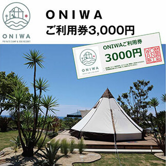 ONIWAご利用券3,000円 <ゆったり空間で贅沢キャンプ わんこと泊まれるコテージ>