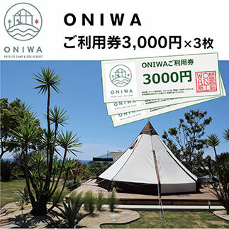 ONIWAご利用券3,000円×3枚 <ゆったり空間で贅沢キャンプ わんこと泊まれるコテージ>