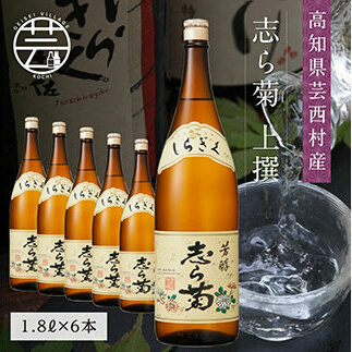 志ら菊 上撰 1800ml 6本<高知 芸西村 仙頭酒造場 酒 日本酒 土佐 しらぎく>