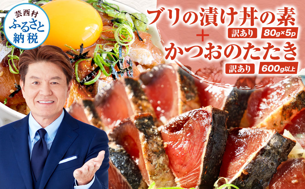 海鮮「ブリの漬け丼の素」1食80g×5P+「訳ありカツオのたたき」600g以上《迷子のブリを食べて応援 養殖生産業者応援プロジェクト》/「ブリの漬け丼の素」と人気「訳ありカツオのたたき」緊急支援 惣菜 そうざい〈高知市共通返礼品〉