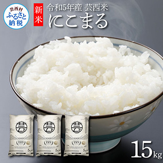 芸西米（げいせいまい） "にこまる" 15kg 5kg×3袋 令和5年 高知の温暖な気候で育った芸西米 ※お申込み後に精米したての コメ を出荷いたします。令和5年産 米 新米 白米 お米 美味しい もっちり 柔らかい 国産 高知県産 故郷納税 12000円