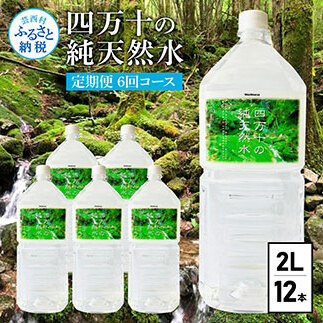 《定期便》 四万十の純天然水 (2L×6本)×2ケース 6回コース 水 天然水 軟水 モンドセレクション金賞受賞 ナチュラルミネラルウォーター 48000円 健康 おいしい 飲みやすい おすすめ 定期購入 定期便 故郷納税 返礼品 高知 四万十川 ご家庭用 まとめ買い 備蓄 防災