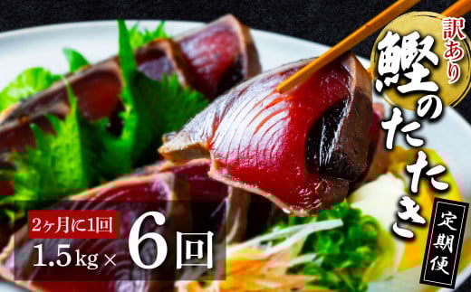 《定期便》訳ありカツオのたたき1.5kg 隔月(2ヶ月に1回)6回定期便