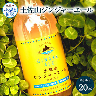 土佐山ジンジャーエールマイルド20本セット ジンジャーエール マイルド 飲み物 セット  ギフト ドリンク  大人 ジンジャー ジュース 炭酸飲料 美味しい おいしい 贈り物 故郷納税 31000円 ふるさとのうぜい 高知県産 生姜 芸西村 返礼品