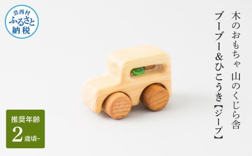 山のくじら舎 ブーブー&ひこうき ジープ 木製 玩具 赤ちゃん ベビー 幼児 乗り物 車 ギフト 包装 ラッピング プレゼント 贈り物 贈答 出産祝い 誕生日祝い のし 熨斗対応 高知県産