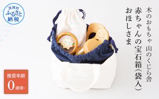 山のくじら舎 赤ちゃんのおでかけ宝石セット ほしさま 木製 玩具 セット つみ木 歯固め コロコロ ギフト 包装 ラッピング プレゼント 贈り物 贈答 出産祝い 誕生日祝い のし 熨斗対応 高知県産
