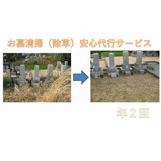 お墓清掃 安心代行サービス年2回