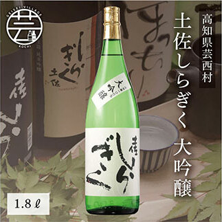 コロナ 緊急支援 土佐しらぎく 大吟醸 1.8L <高知 芸西村 仙頭酒造場 日本酒 土佐 しらぎく>