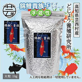 錦鯉貴族 F 1kg 浮遊性 <最高級 フィッシュフード EPA・DHA配合 大粒 魚 餌>【餌 えさ エサ】【観賞魚 餌やり】【水槽/熱帯魚/観賞魚/飼育】【生体】【アクアリウム/あくありうむ】