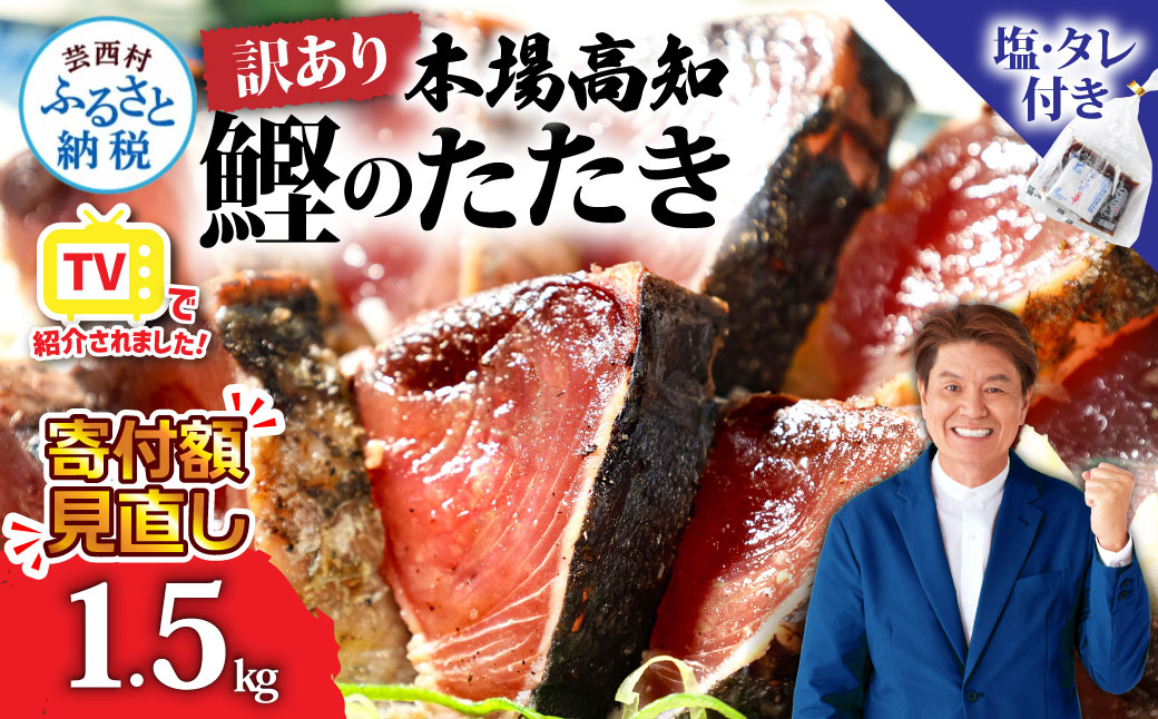 訳あり 海鮮「カツオたたき1.5Kg」規格外 サイズ不揃い傷 わけあり 人気 故郷納税　ランキング 本場 高知 かつおのたたき 返礼品 8000円 冷凍 カツオのタタキ 訳アリかつおのタタキ【koyofr】【高知県共通返礼品】ギフト 食べ物