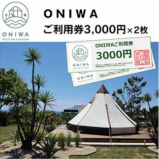 ONIWAご利用券3,000円×2枚 <ゆったり空間で贅沢キャンプ わんこと泊まれるコテージ>