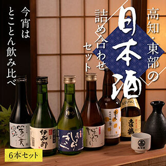 緊急支援 高知・東部日本酒つめ合わせ/仙頭酒造「ぼっちり(純米酒)・特吟(吟醸)」有光酒造「伊太郎(吟醸)・安芸虎 入河内(純米吟醸)」濱川酒造「舞(純米大吟醸)」土佐鶴酒造「土佐のおきゃく(純米酒)」〈安芸市・田野町・安田町共通返礼品〉